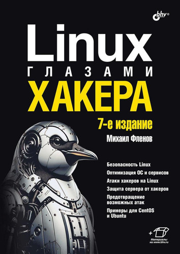 Linux glazami hakera. 7-e izd., pererab. i dop