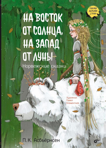 Na vostok ot solnca, na zapad ot luny. Norvezhskie skazki