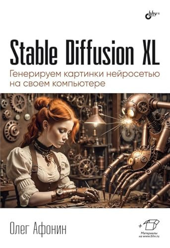 Stable Diffusion XL. Generiruem kartinki nejrosetyu na svoem kompyutere (Russian Edition)