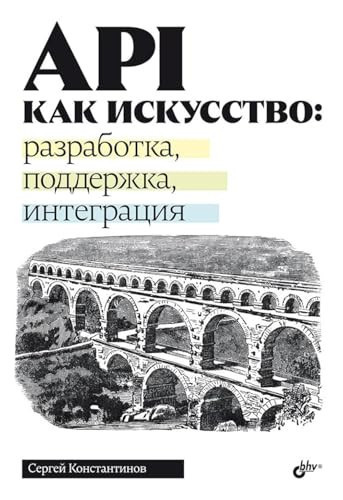 API kak iskusstvo: razrabotka, podderzhka, integraciya