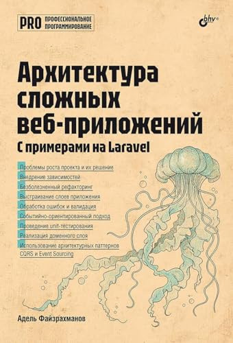 Arhitektura clozhnyh veb-prilozhenij. S primerami na Laravel (Russian Edition)