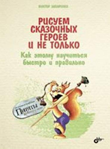 Risuem skazochnykh geroev i ne tol'ko.Kak etomu nauchit'sia