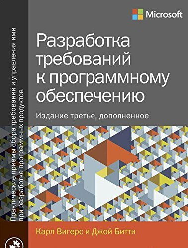 Razrabotka trebovanii k programmnomu obespecheniiu. 3-e izd., dopolnennoe