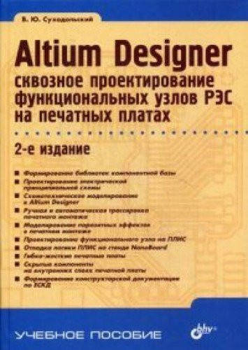 Altium Designer: skvoznoe proektirovanie funktsional'nykh uzlov RES na pechatnykh platakh . 2-e izd.