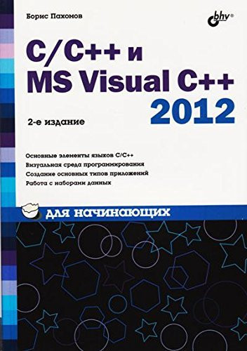 C/C++ i MS Visual C++ 2012 dlia nachinaiushchikh.(2-e izd.)