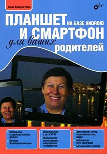Planshet i smartfon na baze Android dlia vashikh roditelei