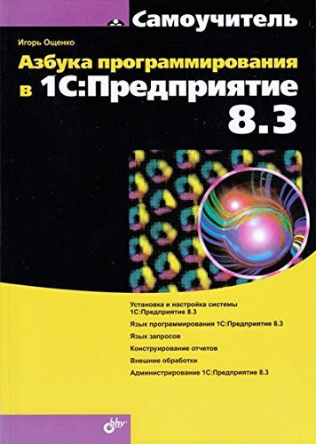 Azbuka programmirovaniia v 1S: Predpriiatie 8.3