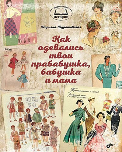 Kak odevalis tvoi prababushka, babushka i mama
