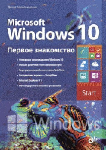 Microsoft Windows 10. Pervoe znakomstvo.