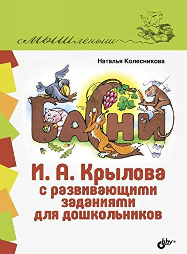 Basni I.A. Krylova s razvivayuschimi zadaniyami dlya doshkolnikov
