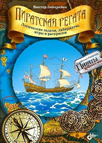 Piratskaya regata. Logicheskie zadachi, labirinty, igry i raskraski