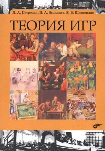 Teoriya igr. Uchebnik