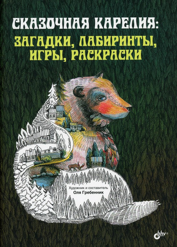 Skazochnaya Kareliya: zagadki, labirinty, igry, raskraski