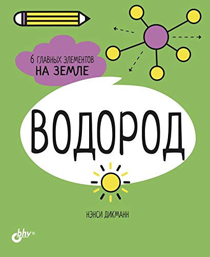 Vodorod. 6 glavnykh elementov na Zemle