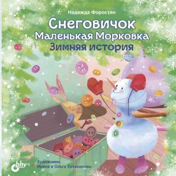 Snegovichok Malenkaya Morkovka. Zimnyaya istoriya.