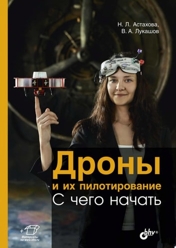 Дроны и их пилотирование с нуля