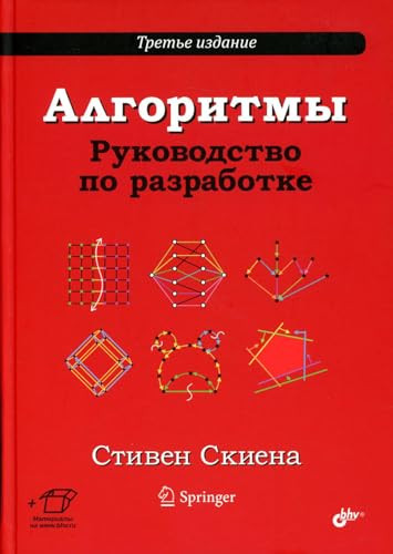 Algoritmi. Rykovodstvo po razrabotke. 3-e izd.