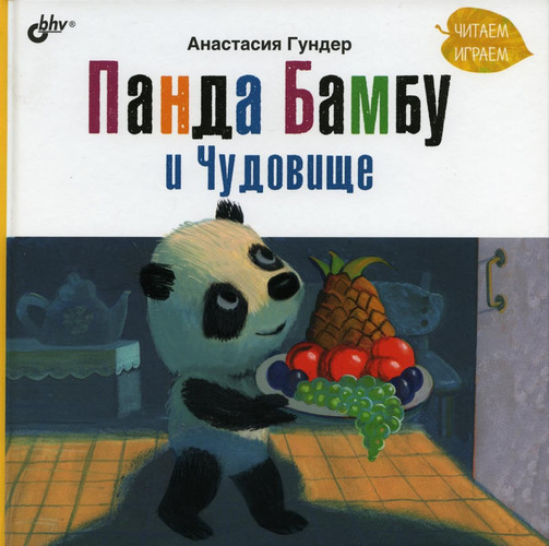 Panda Bambu i CHudovishche.