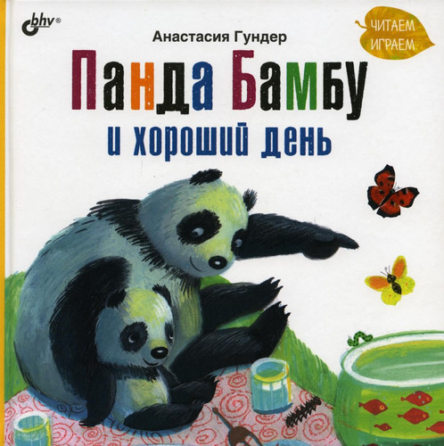 Panda Bambu i horoshij den.