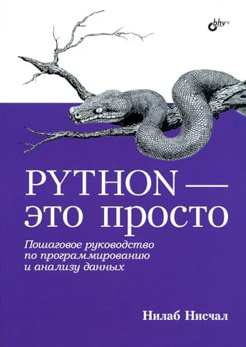 Python - eto prosto. Poshagovoe rykovodstvo po programmirovaniu i analizy dannih