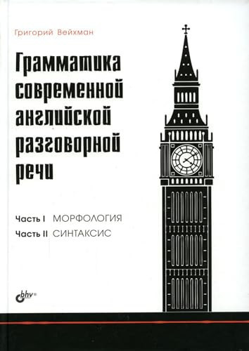Grammatika sovremennoi angliiskoi razgovornoi rechi.