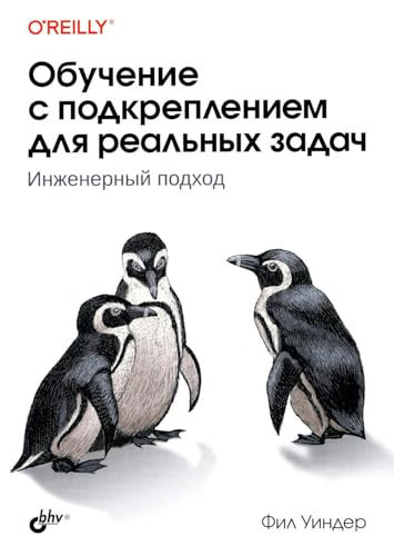 Obychenie s podkrepleniem dlya realnih zadach
