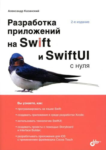 Razrabotka prilojenii na Swift i SwiftUI s nylya. 2-e izd., pererab.i dop