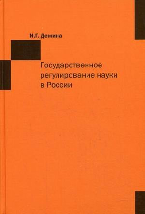 Государственное регулирование науки в России