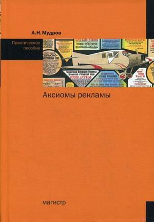 Аксиомы рекламы практ. пособие