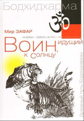 Voin, idushchi k solntsu. Reki i gory Bodkhidkharmy. Kniga 1