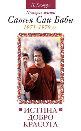 Truth, Goodness, Beauty. HISTORY OF LIFE Sathya Sai Baba. V. 4 1971-1979. / ISTINA, DOBRO, KRASOTA. ISTORIYa ZhIZNI SATYa SAI BABY. T.4 1971-1979 .