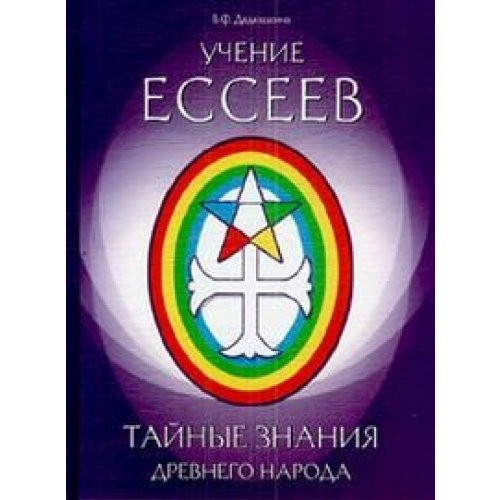Essene teachings Secret knowledge ancient people Uchenie esseev Taynye znaniya drevnego naroda