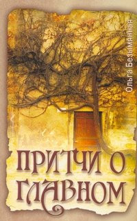 Parables main Pritchi o glavnom