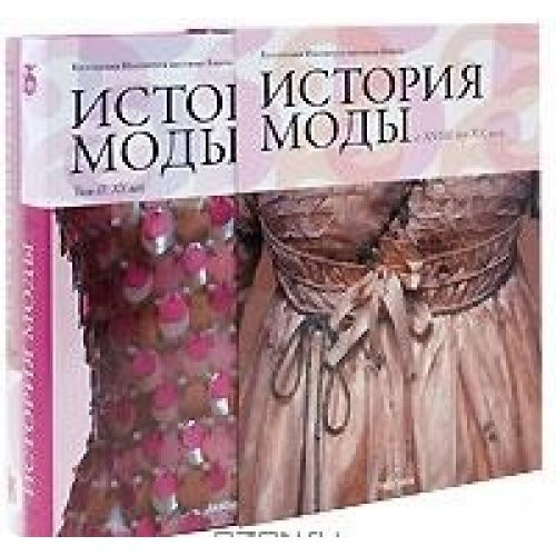 History of fashion from XVIII to XX century. 2 vols. (In the case of 2-kn) / Istoriya mody s XVIII po XX vek. 2-kh tt. (v futlyare v 2-kh kn)