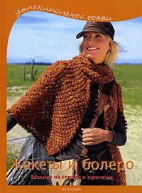 Jackets and boleros. Knitting and crochet / Zhakety i bolero. Vyazanie na spitsakh i kryuchkom