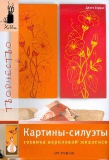 Paintings - silhouettes. Acrylic painting techniques / Kartiny - siluety. Tekhnika akrilovoy zhivopisi