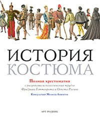 Istoriya kostyuma. Polnaya hrestomatiya