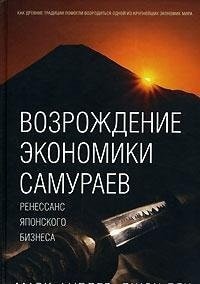 The revival of the economy Samurai / Vozrozhdenie ekonomiki samuraev