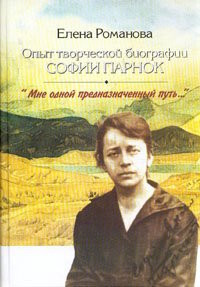 Opyt Tvorcheskoi Biografii Sofii Parnok: "Mne Odnoi Prednaznachennyi Put'…"