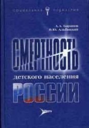 Mortality of the child population. 2 nd ed., Pererab. and additional / Smertnost detskogo naseleniya. 2-e izd., pererab. i dop