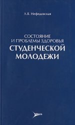 Состояние и проблемы здоровья студенческой молодежи