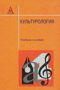 Культурология [учеб. пособие для вузов по гуманитар. специальностям и направлениям подгот.