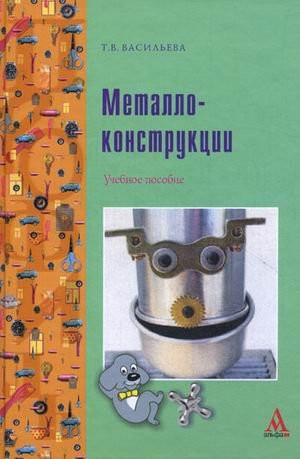 Metal Textbook Profile Metallokonstruktsii Uchebnoe posobie PROFIl