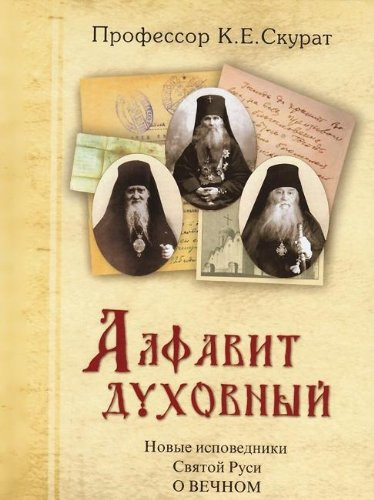 Алфавит духовный новые исповедники Святой Руси о вечном