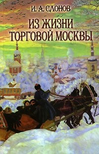 From the Life of Trade in Moscow / Iz zhizni torgovoy Moskvy