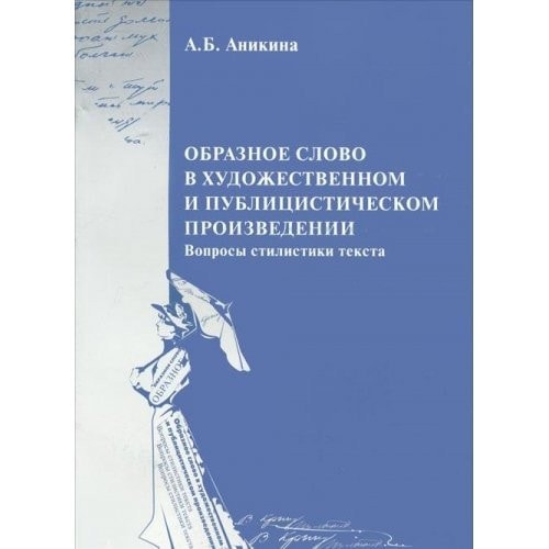Образное слово в художественном и публицистическом произведении вопросы стилистики текста ; учебное пособие по спецкурсу для студентов факультетов и отделений журналистики