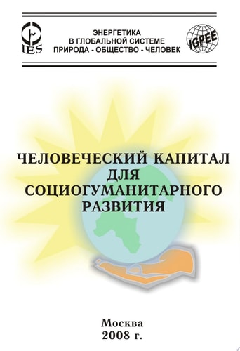 Человеческий капитал для социогуманитарного развития.