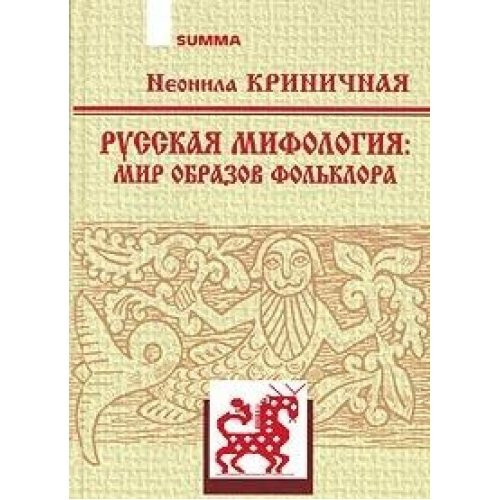 Russkaya mifologiya: mir obrazov folklora