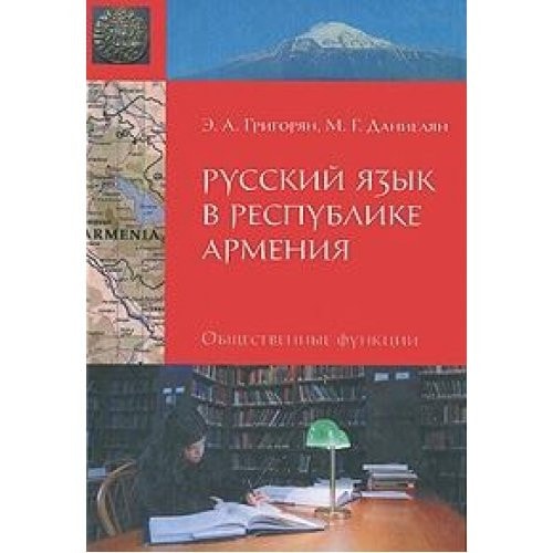 Russkii iazyk v Respublike Armeniia [Russian Language in Armenia]