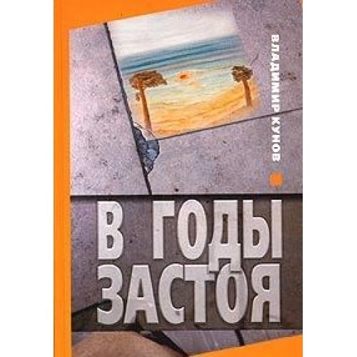 V Gody Zastoia: [In the years of stagnation: ]